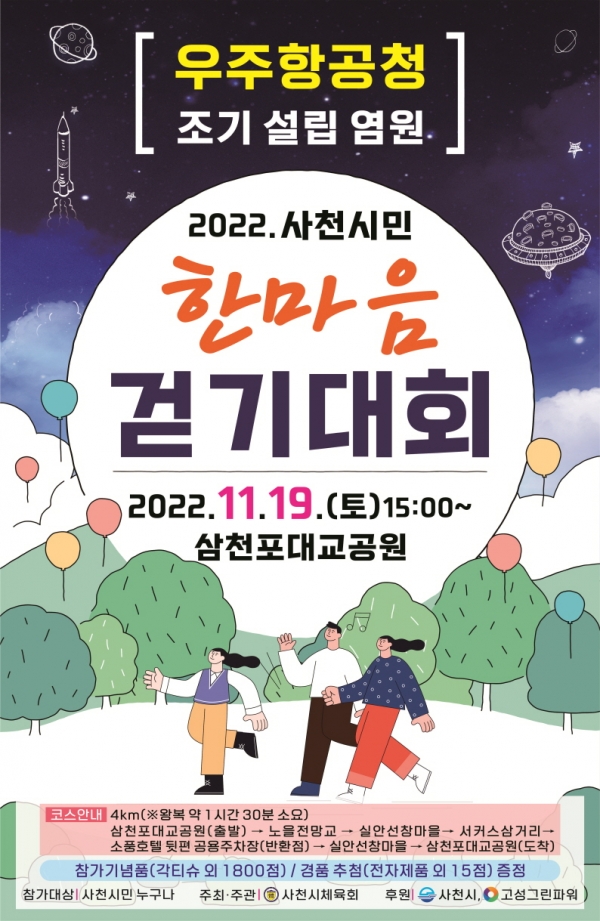 2022 사천시민 한마음 걷기대회 포스터