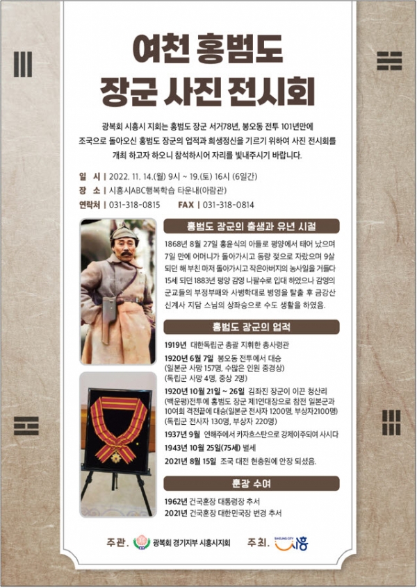 여천 홍범도 장군 사진 전시회 포스터