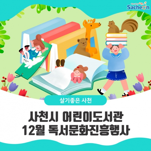 사천시 어린이도서관 12월 독서문화진흥행사 포스터